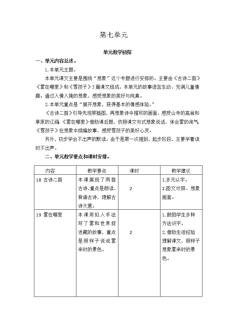 部编版语文二年级上册 第七单元 教学设计 教案01