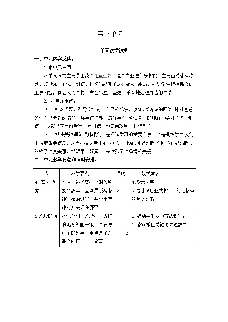部编版语文二年级上册 第三单元 教学设计 教案01