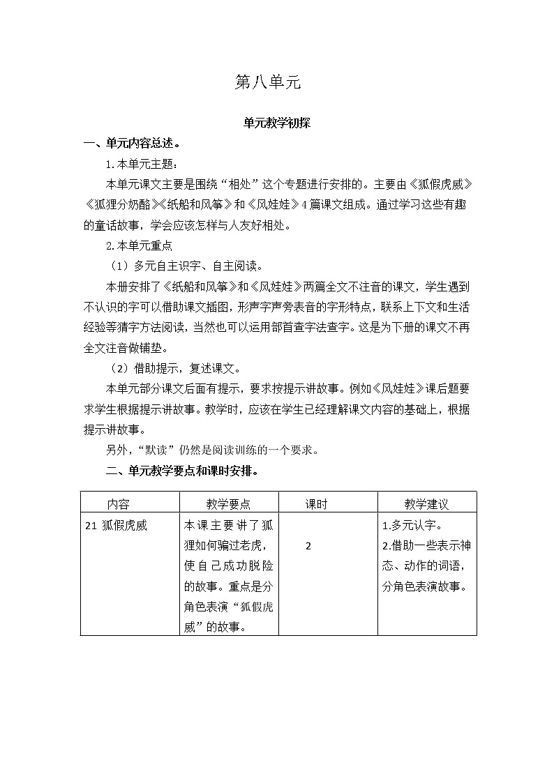 部编版语文二年级上册 第八单元 教学设计 教案01