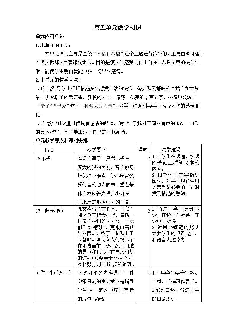 部编版语文四年级上册 第五单元 教学初探 教案01