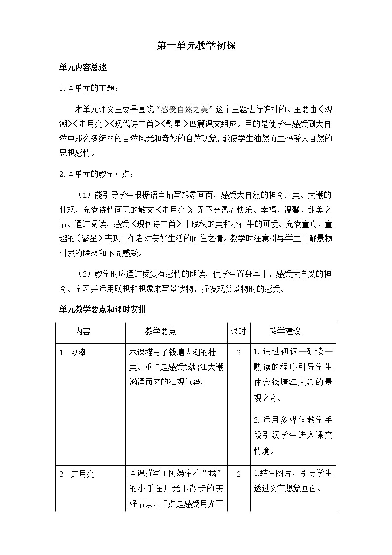 部编版语文四年级上册 第一单元 教学初探 教案01