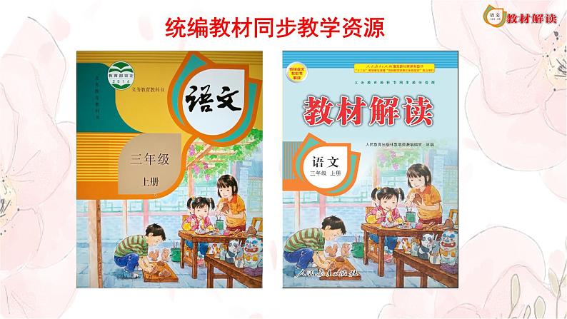 2.花的学校 课件PPT教学课件三年级上册语文部编版01