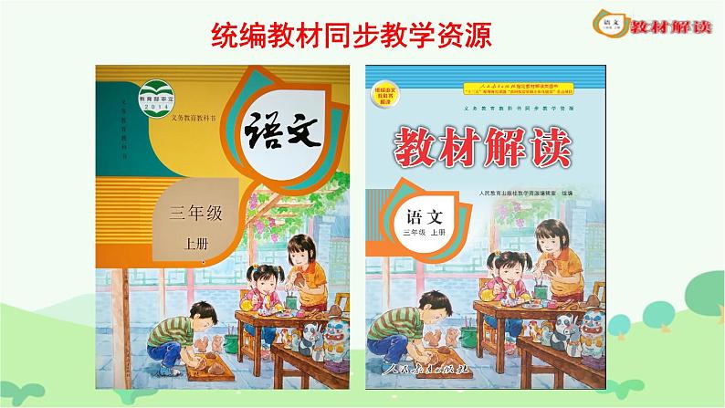 1.大青树下的小学 课件PPT教学课件三年级上册语文部编版第1页