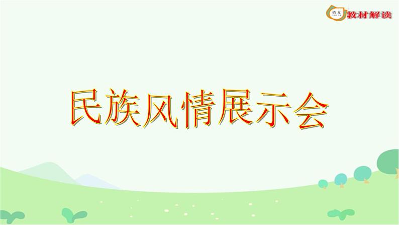 1.大青树下的小学 课件PPT教学课件三年级上册语文部编版第3页