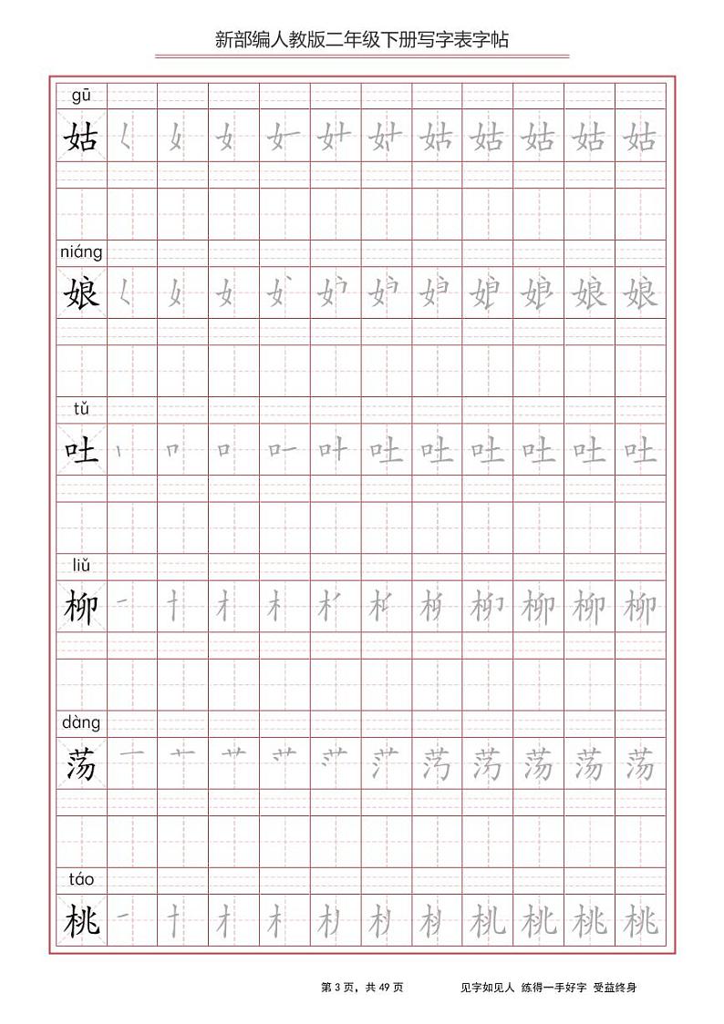 部编版语文二年级下册写字表字帖 学案03