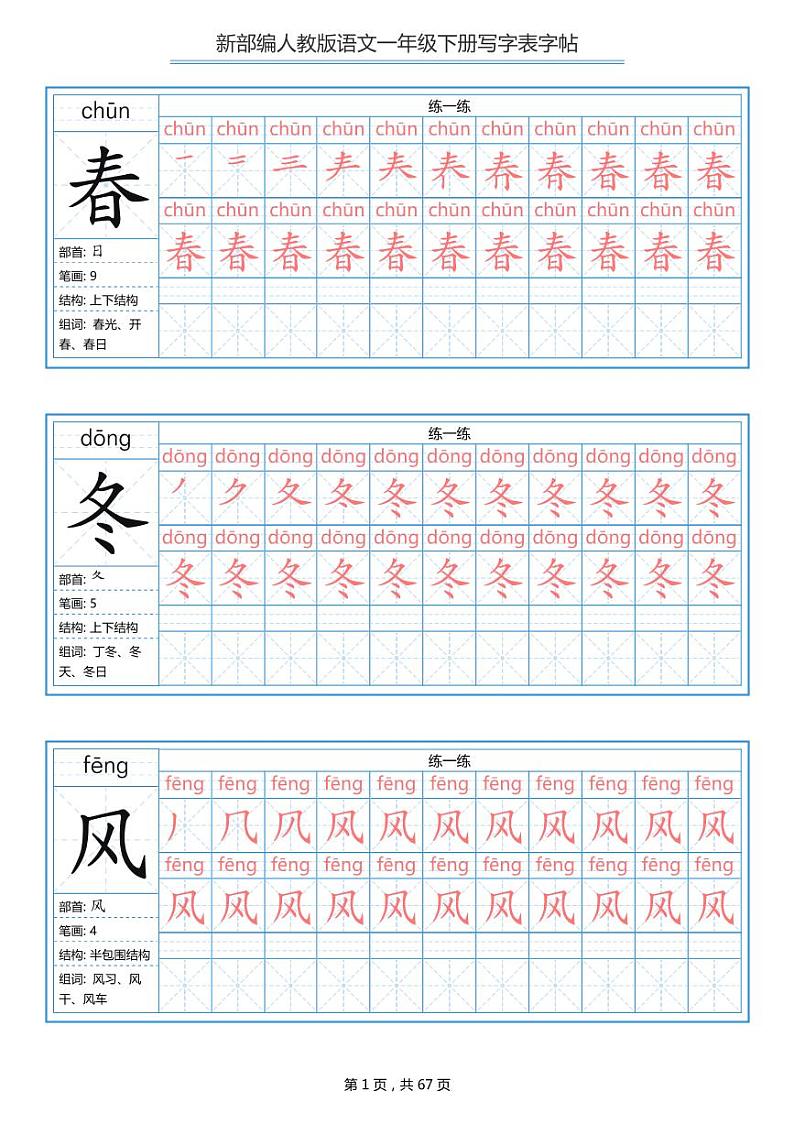 部编版语文一年级下册 写字表字帖 学案01
