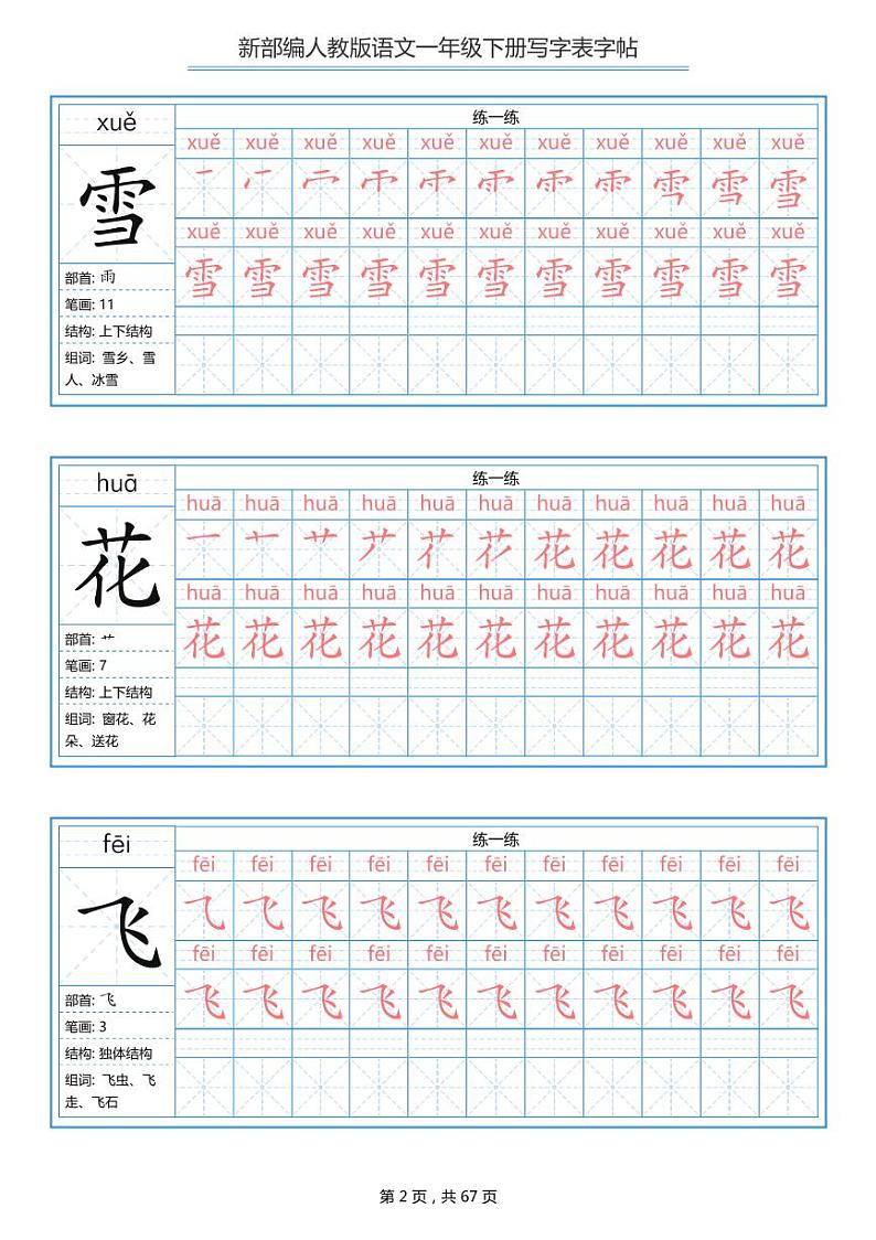 部编版语文一年级下册 写字表字帖 学案02