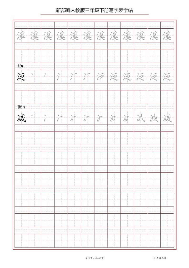 部编版语文三年级下写字表字帖第3页