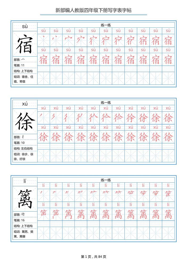 部编版语文四年级下册写字表字帖 学案01