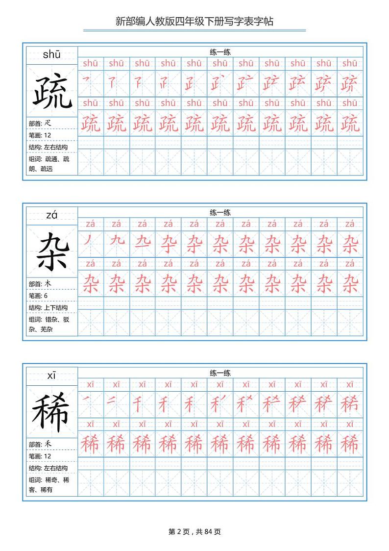 部编版语文四年级下册写字表字帖 学案02