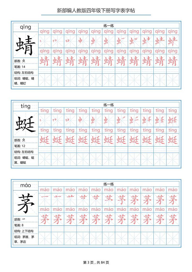 部编版语文四年级下册写字表字帖 学案03