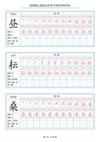 部编版语文五年级下册 写字表字帖