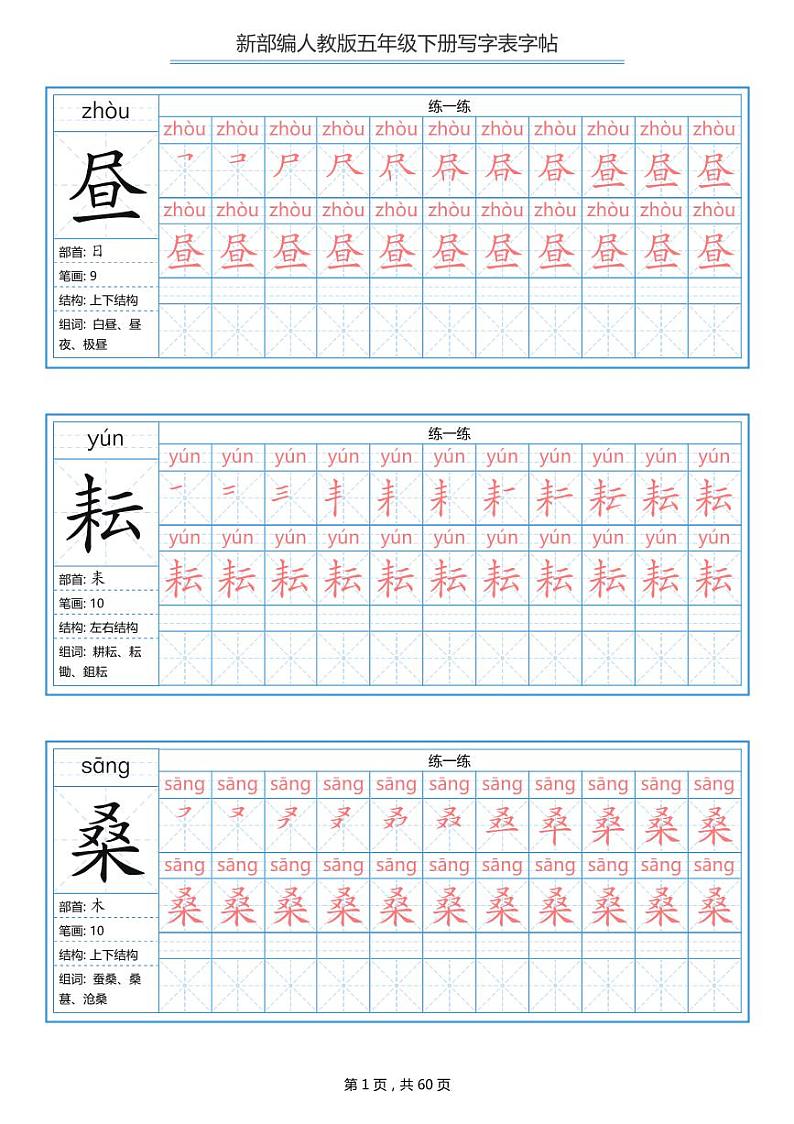 部编版语文五年级下册 写字表字帖 学案01