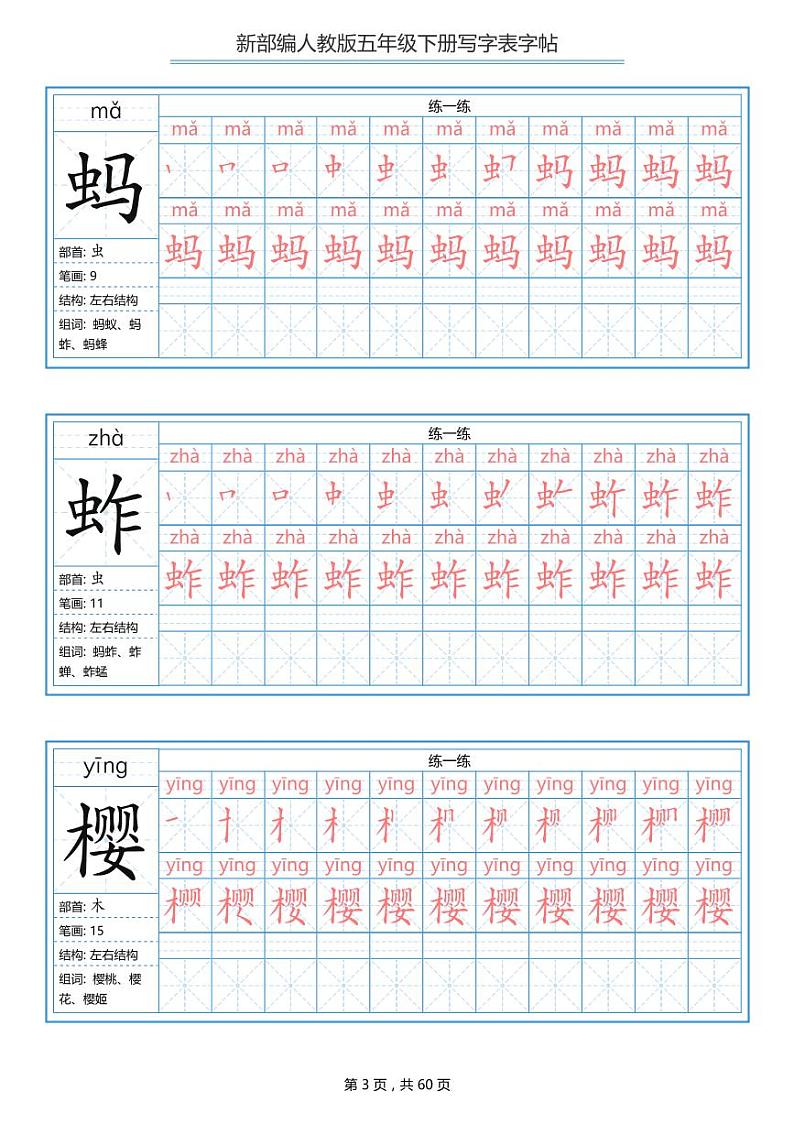 部编版语文五年级下册 写字表字帖 学案03