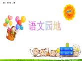 《語文園地八》課件