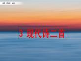 3《现代诗二首：秋晚的江上+花牛歌》课件+视频素材