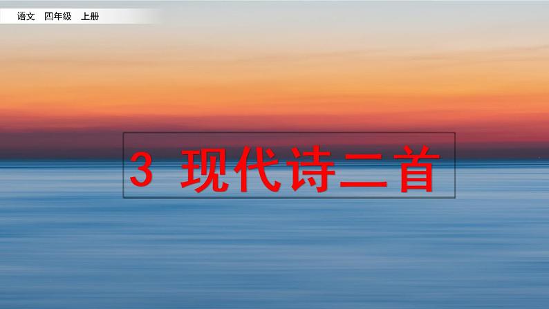 3《现代诗二首》课件第2页