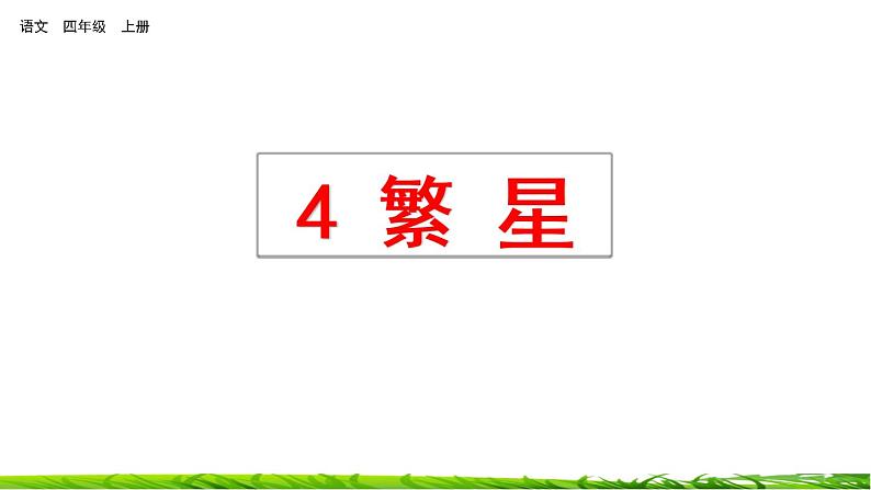4《繁星》课件+视频素材02