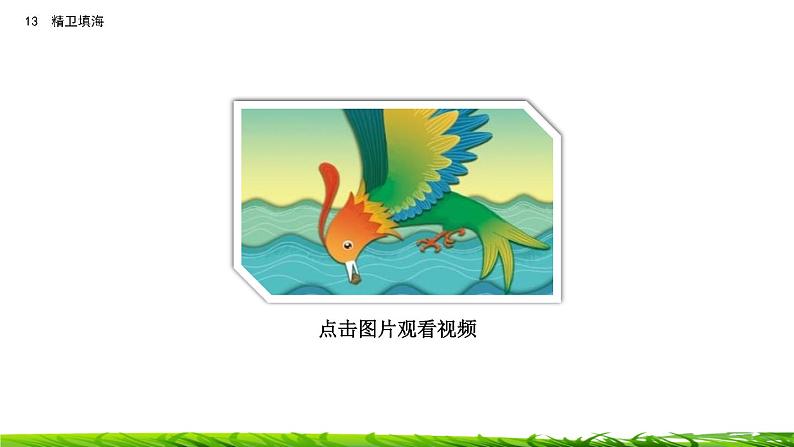 13《精卫填海》课件+视频素材02