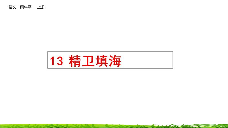 13《精卫填海》课件+视频素材03