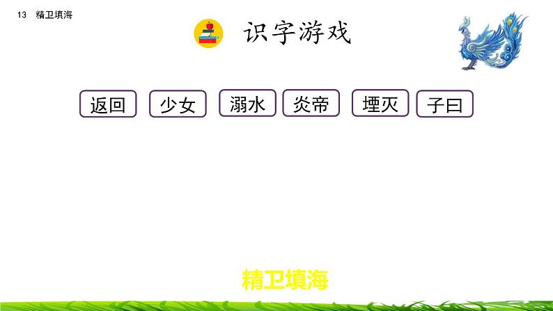 13《精卫填海》课件+视频素材07