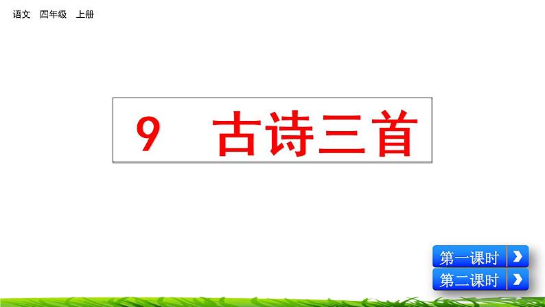 9《古诗三首：暮江吟+题西林壁+雪梅》课件+视频素材01