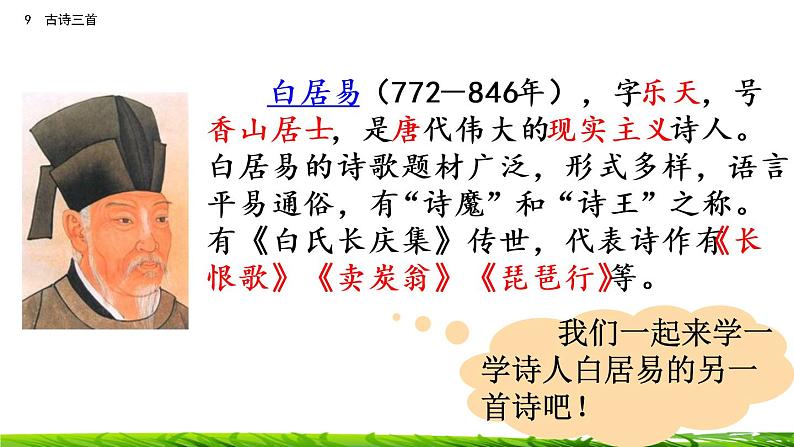 9《古诗三首：暮江吟+题西林壁+雪梅》课件+视频素材03