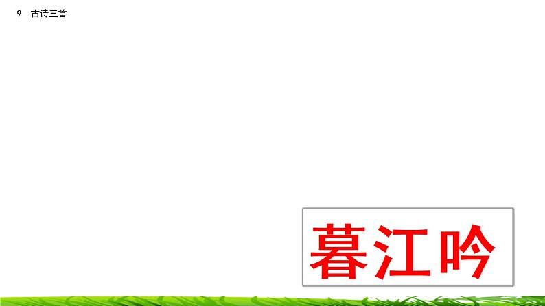9《古诗三首：暮江吟+题西林壁+雪梅》课件+视频素材04