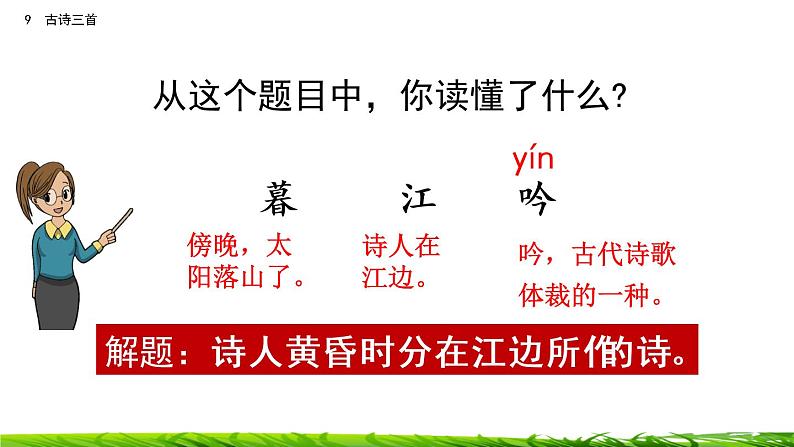 9《古诗三首：暮江吟+题西林壁+雪梅》课件+视频素材05