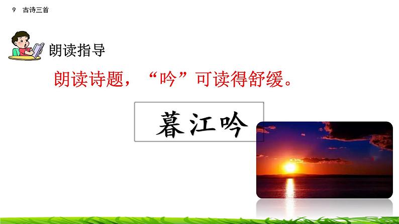 9《古诗三首：暮江吟+题西林壁+雪梅》课件+视频素材06