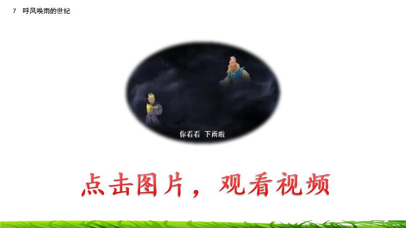 7《呼风唤雨的世纪》课件+视频素材01