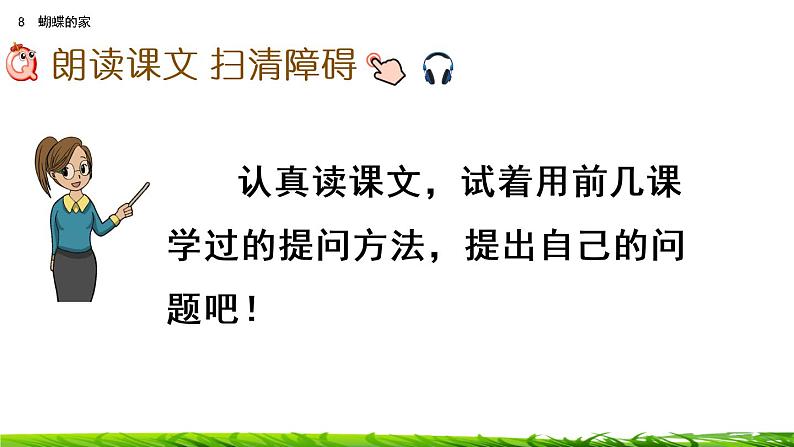 8《蝴蝶的家》课件+视频素材04