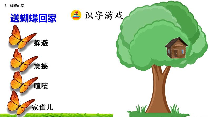 8《蝴蝶的家》课件+视频素材08