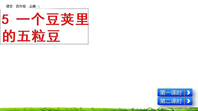 5《一个豆荚里的五粒豆》课件+视频素材03
