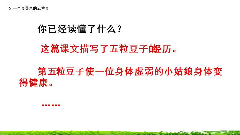 5《一个豆荚里的五粒豆》课件+视频素材07