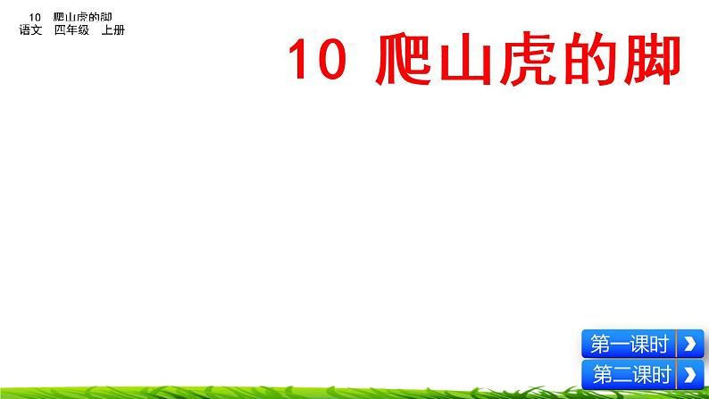 10《爬山虎的脚》课件+视频素材03