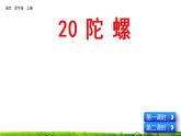 20《陀螺》课件+视频素材