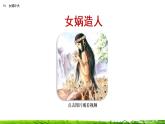 15《女娲补天》课件+视频素材