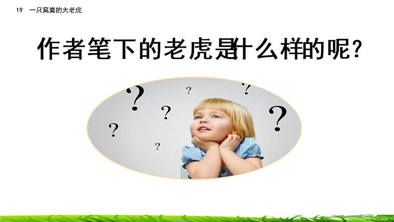 19《一只窝囊的大老虎》课件ppt+课文朗读04