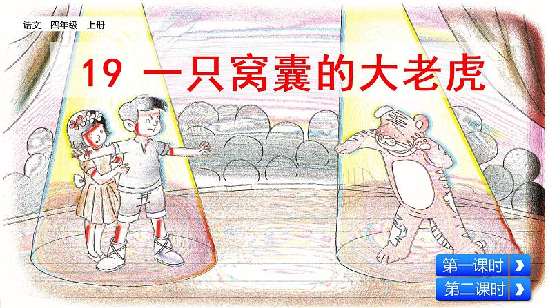 19《一只窝囊的大老虎》课件ppt+课文朗读05