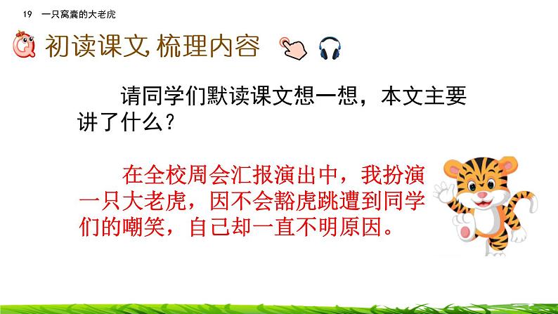 19《一只窝囊的大老虎》课件ppt+课文朗读07