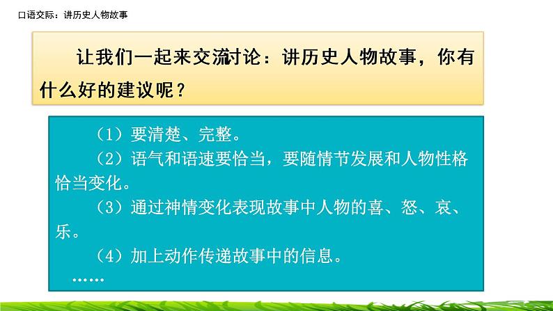 第八单元《口语交际：讲历史人物故事》课件05