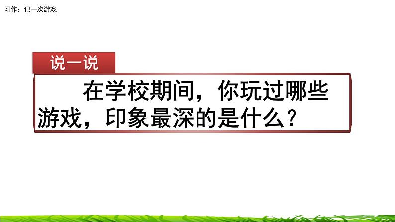 第六单元《习作：记一次游戏》课件01