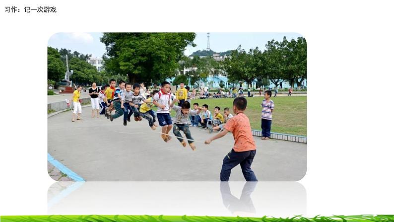 第六单元《习作：记一次游戏》课件02