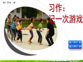 第六单元《习作：记一次游戏》课件