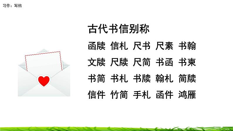 第七单元《习作：写信》课件02