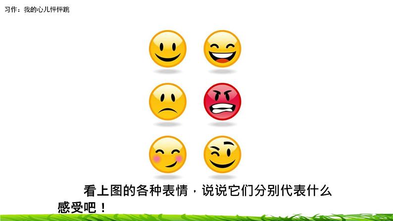 第八单元《习作：我的心儿怦怦跳》课件第2页