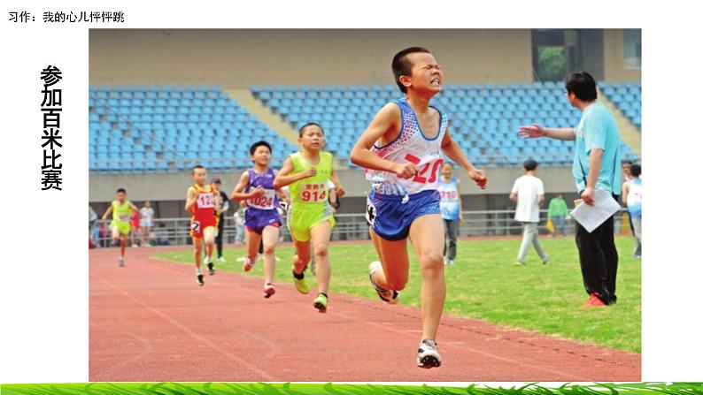 第八单元《习作：我的心儿怦怦跳》课件第5页