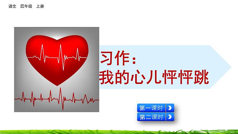 第八单元《习作：我的心儿怦怦跳》课件第6页