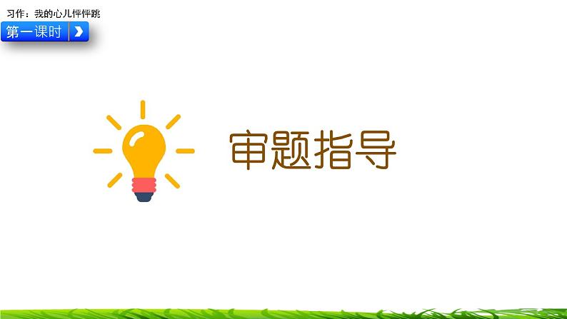 第八单元《习作：我的心儿怦怦跳》课件第7页